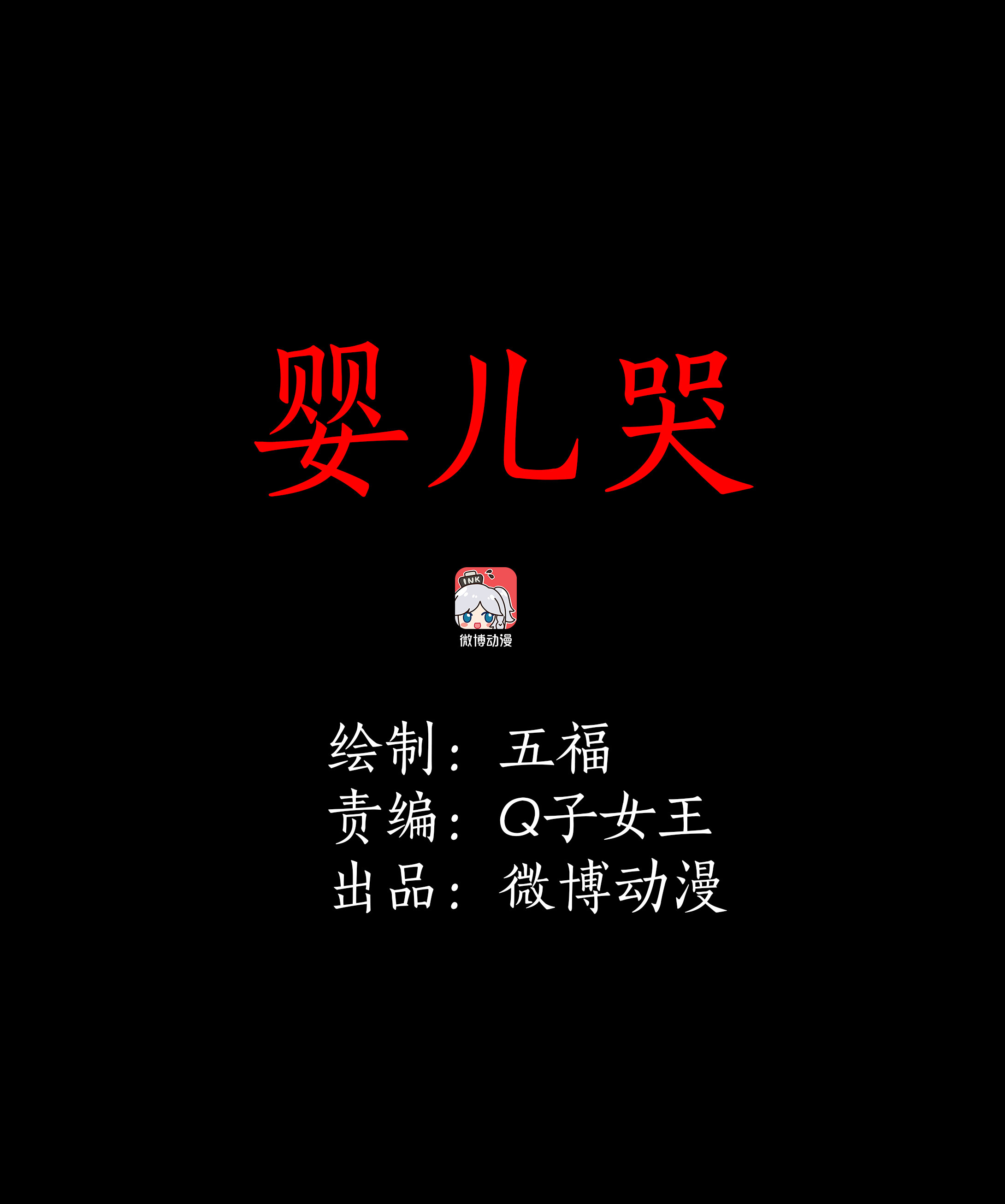 子夜来敲门 - 098婴儿哭 - 1