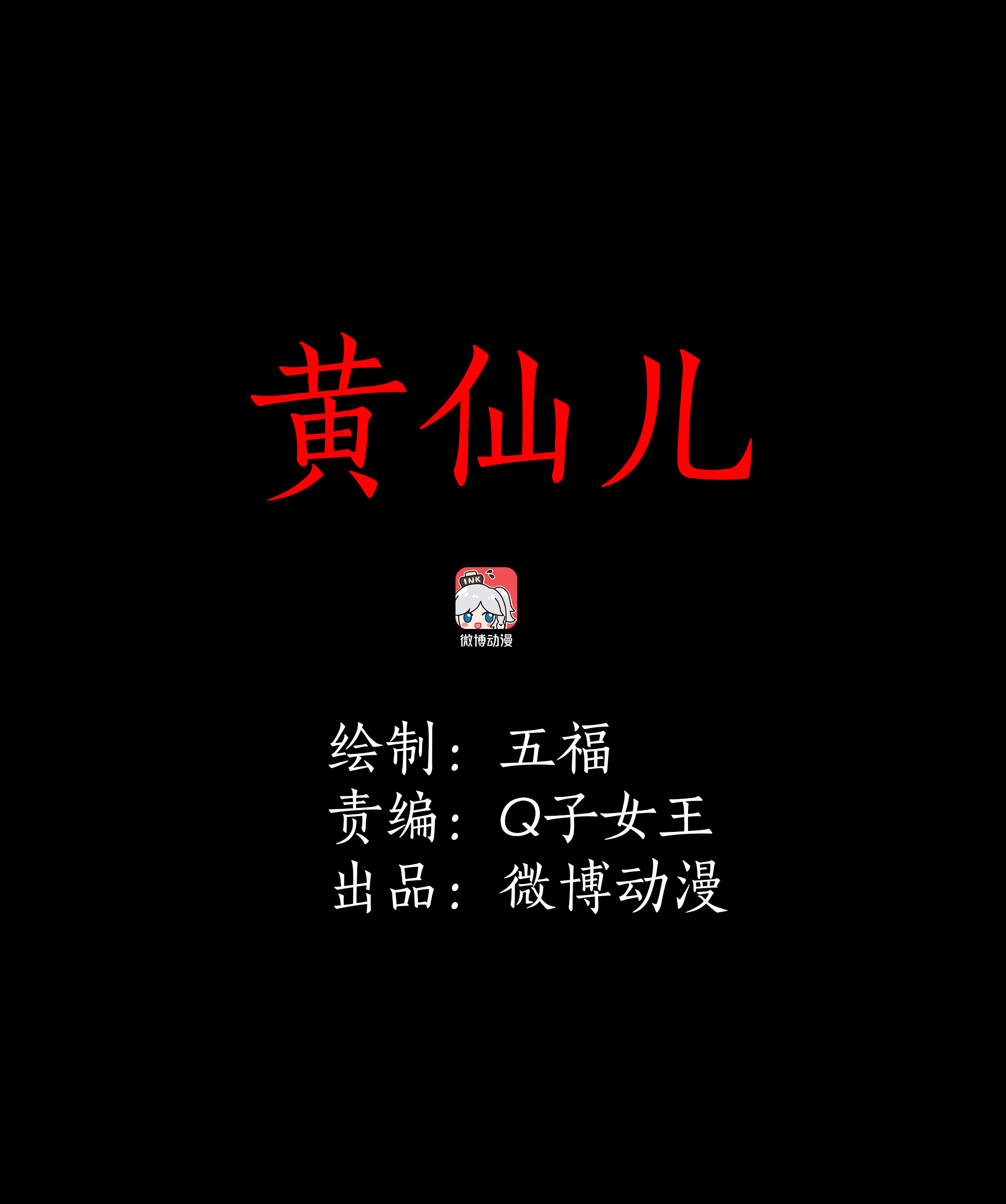 100黄仙儿-第97话