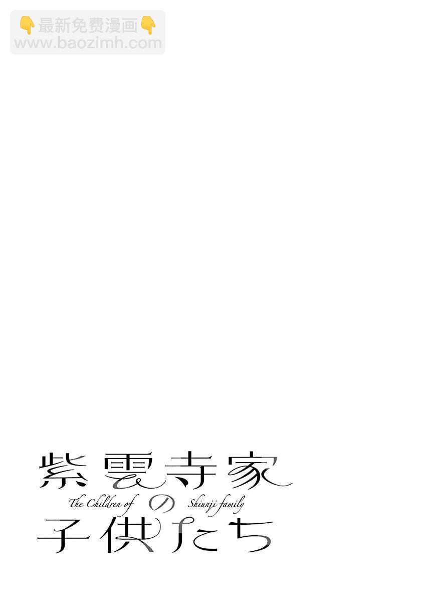 紫雲寺家的孩子們 - 第30話 - 1