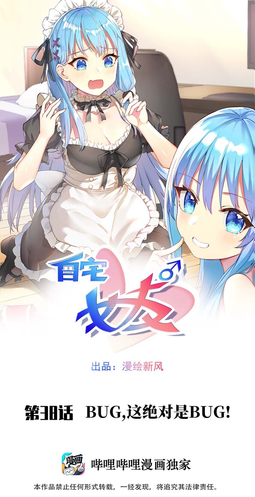 自宅女友 - 38 BUG，這絕對是BUG！ - 1