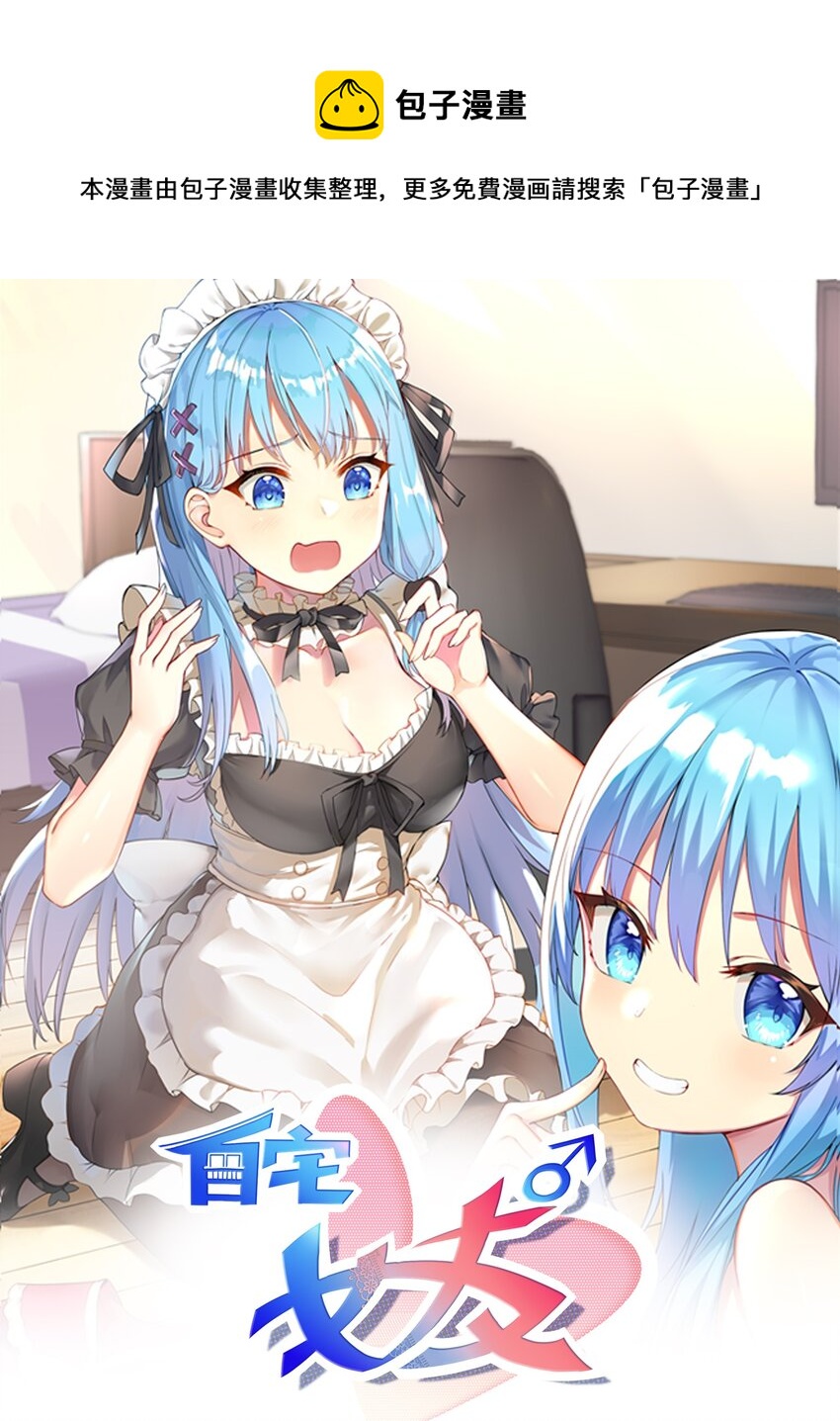 自宅女友 - 73 臥底 - 1