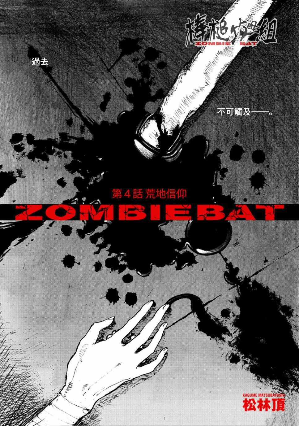 Zombie Bat - 第4話 - 1