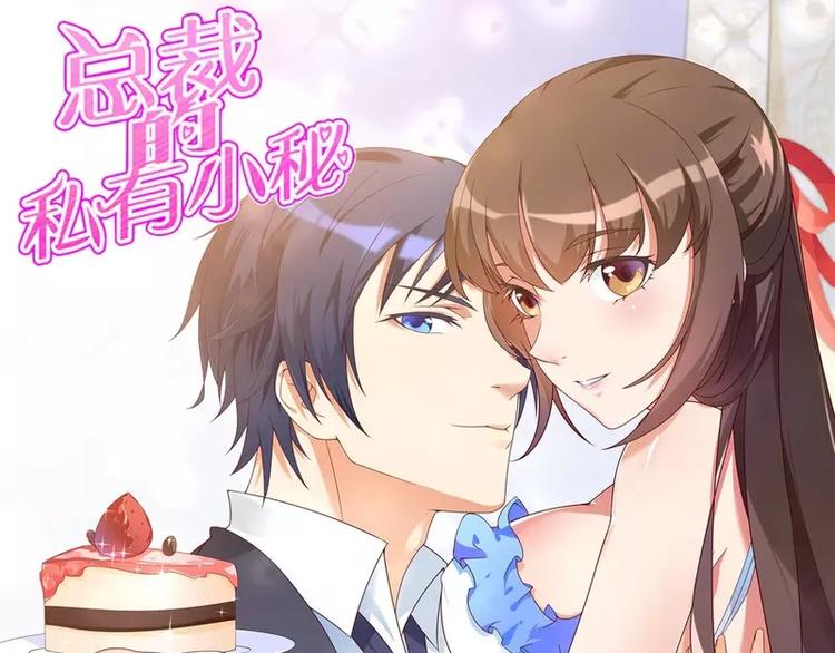 第15话 我被总裁套路了？(1/2)-第15话