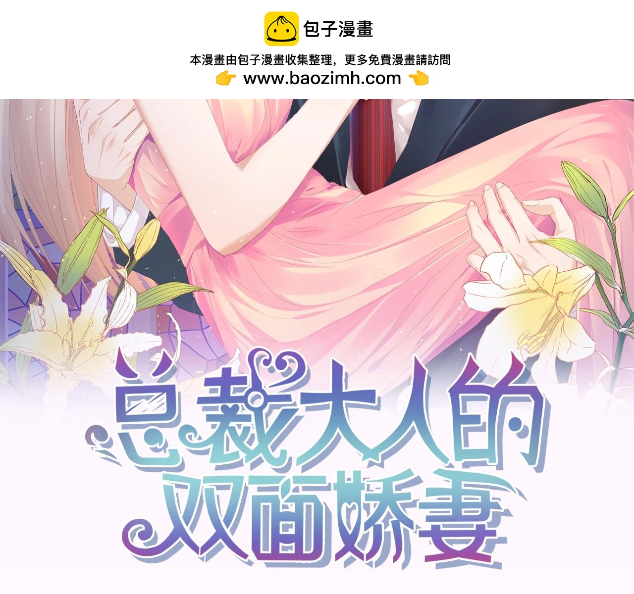 總裁大人的雙面嬌妻 - 第11話 緊緊靠在他的胸膛(1/2) - 2