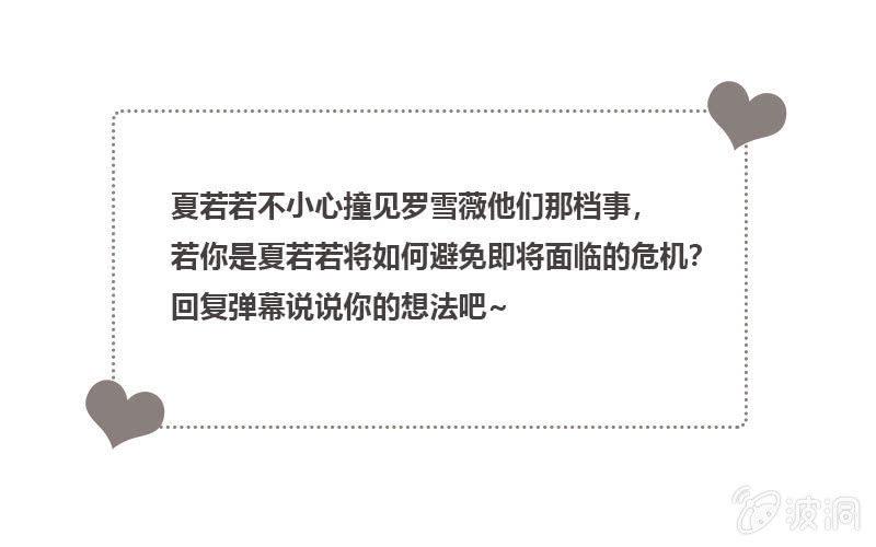 夏若若的危机-第101话