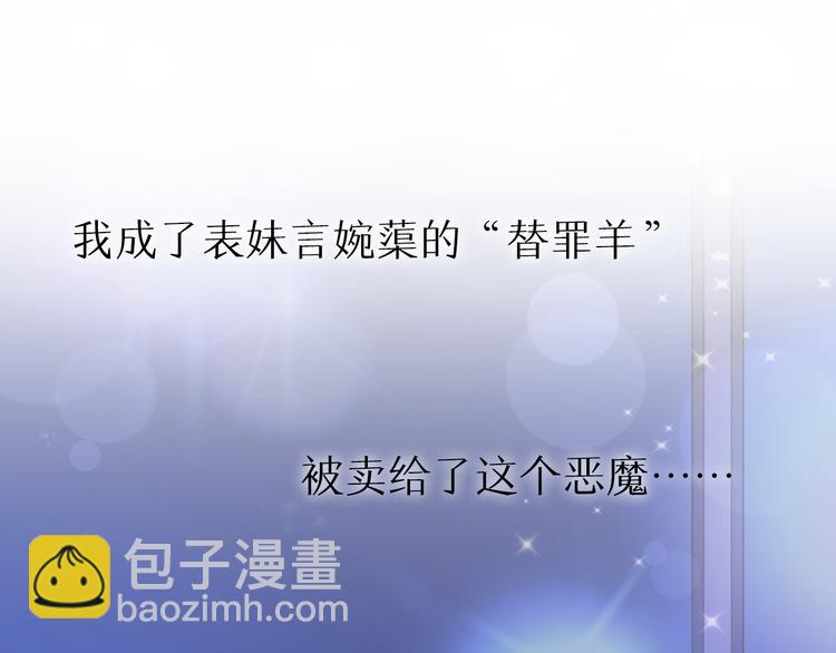 總裁大人非我不可 - 序章 惡魔總裁VS替罪小羔羊(1/2) - 6