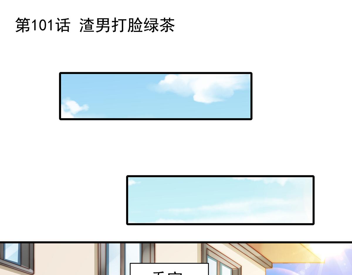 第101话 渣男打脸绿茶(1/2)-第103话