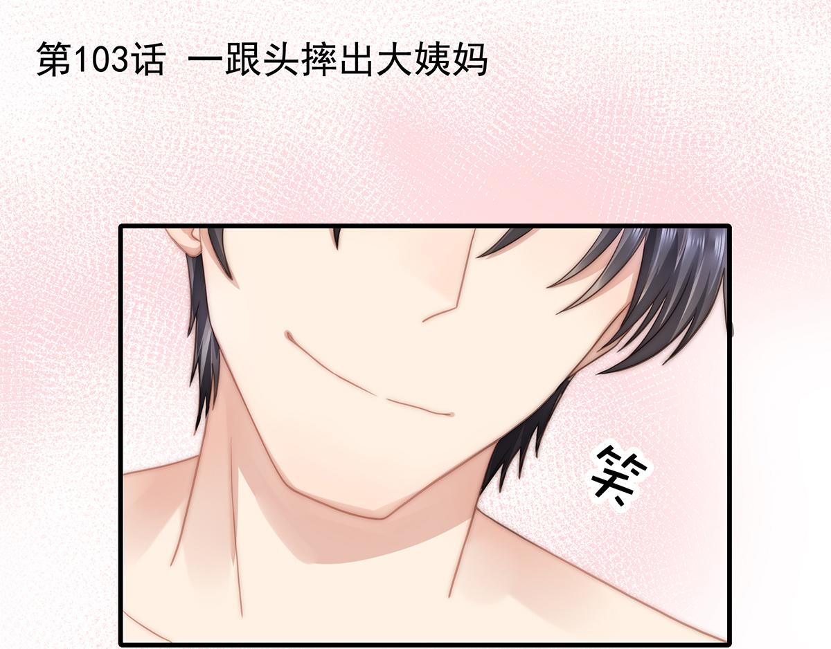 第103话 一跟头摔出大姨妈(1/2)-第105话