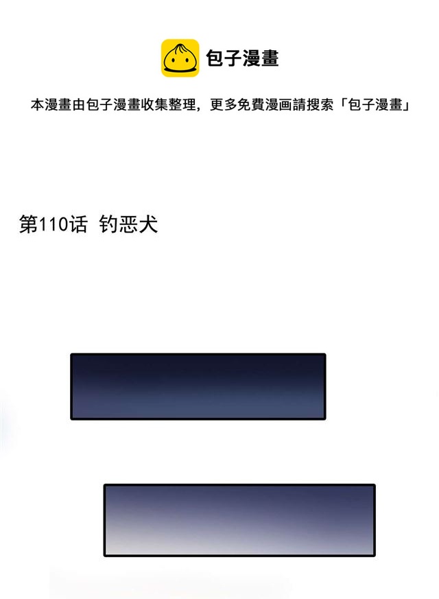 第110话 钓恶犬-第113话