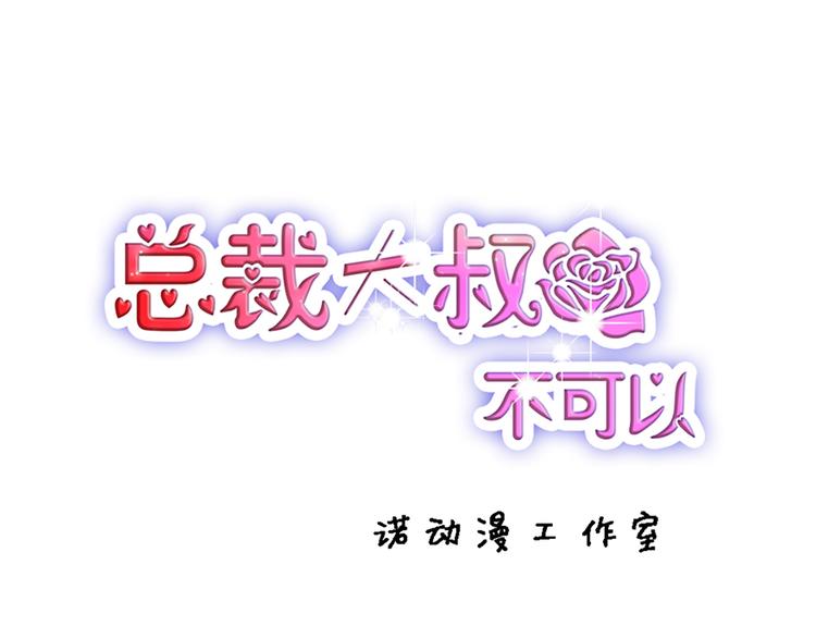 總裁大叔不可以 - 第13話 妹妹的婚事(1/2) - 1