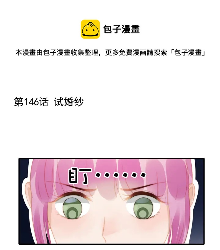 第146话 试婚纱(1/2)-第149话