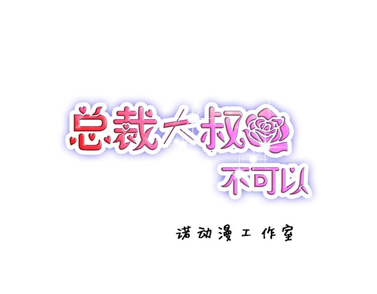 總裁大叔不可以 - 第19話 發誓(1/2) - 1