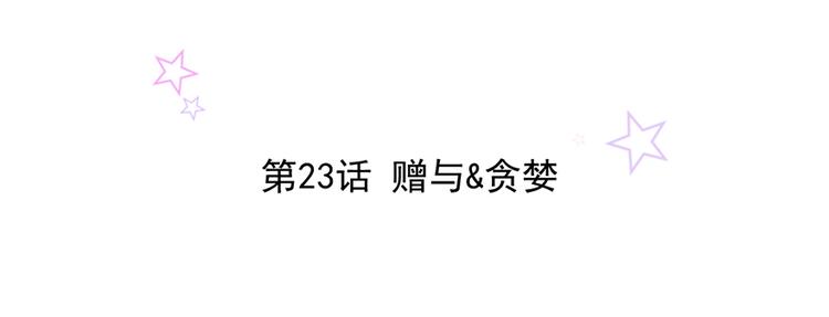 第23话 赠与&贪婪(1/2)-第23话