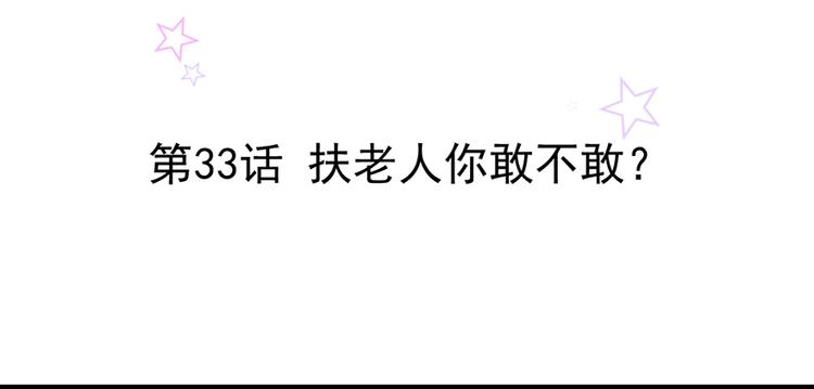 第33话 扶老人你敢不敢？(1/2)-第33话