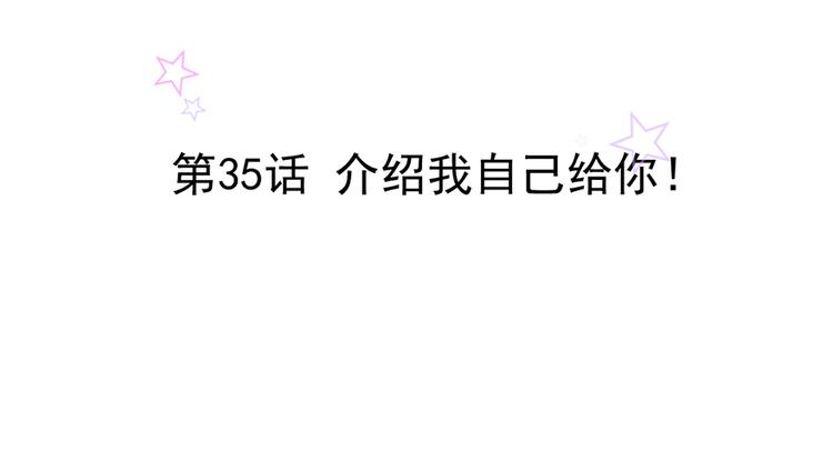 第35话 介绍我自己给你(1/2)-第35话