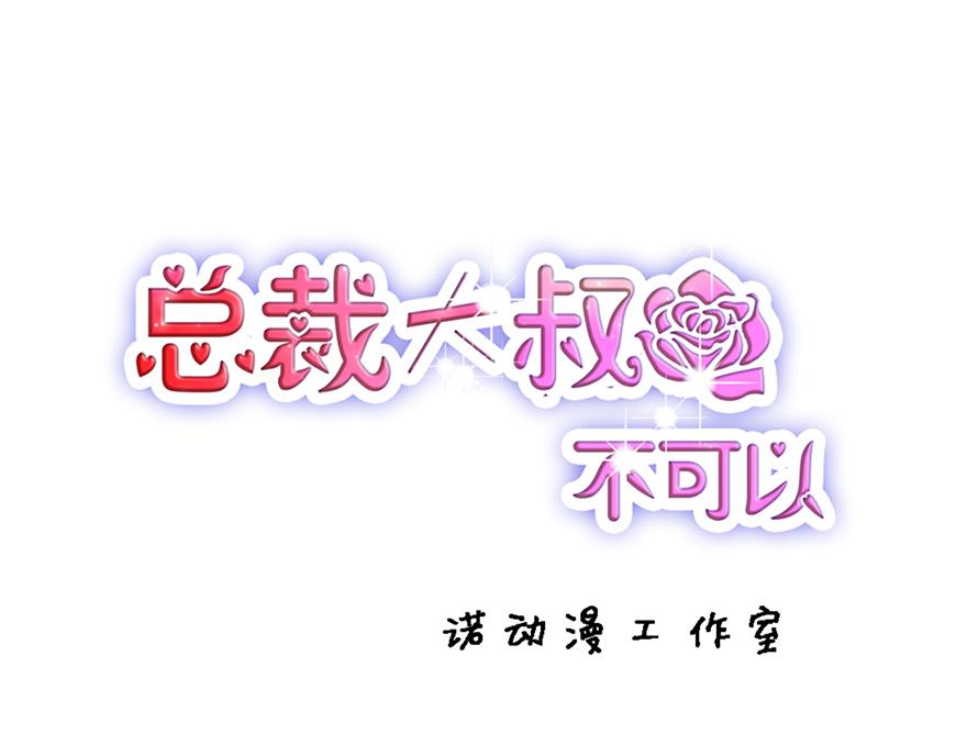 總裁大叔不可以 - 第37話 肩膀都給你靠(1/2) - 1