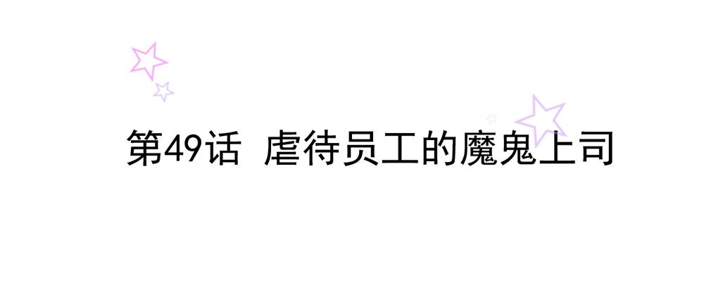 第49话 魔鬼上司(1/2)-第49话