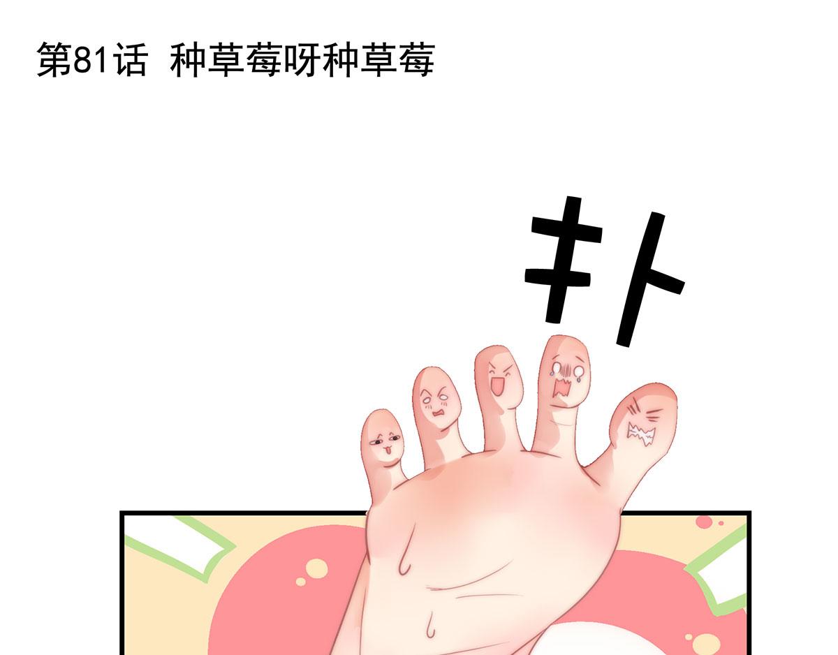 第81话 种草莓呀种草莓(1/2)-第81话
