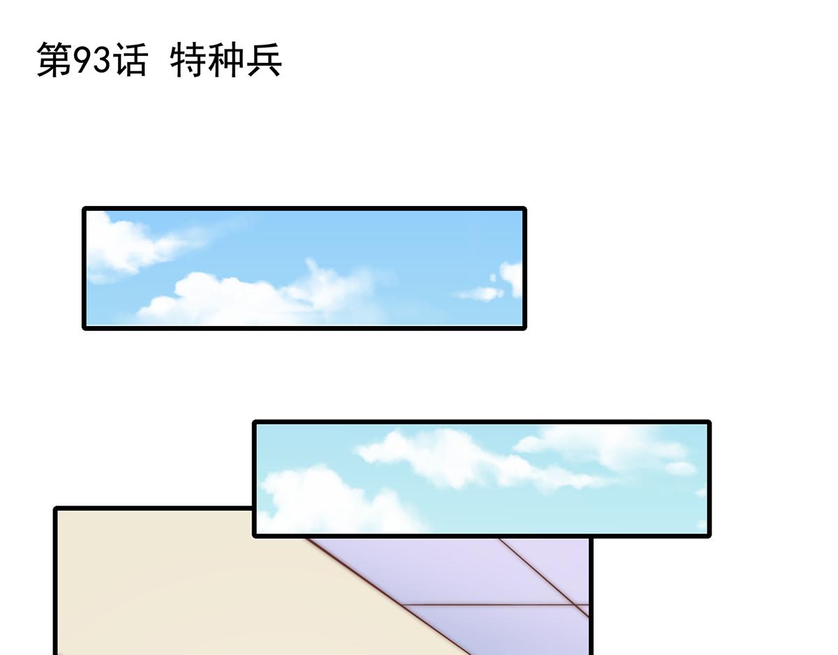 總裁大叔不可以 - 第93話 我是特種兵(1/2) - 1