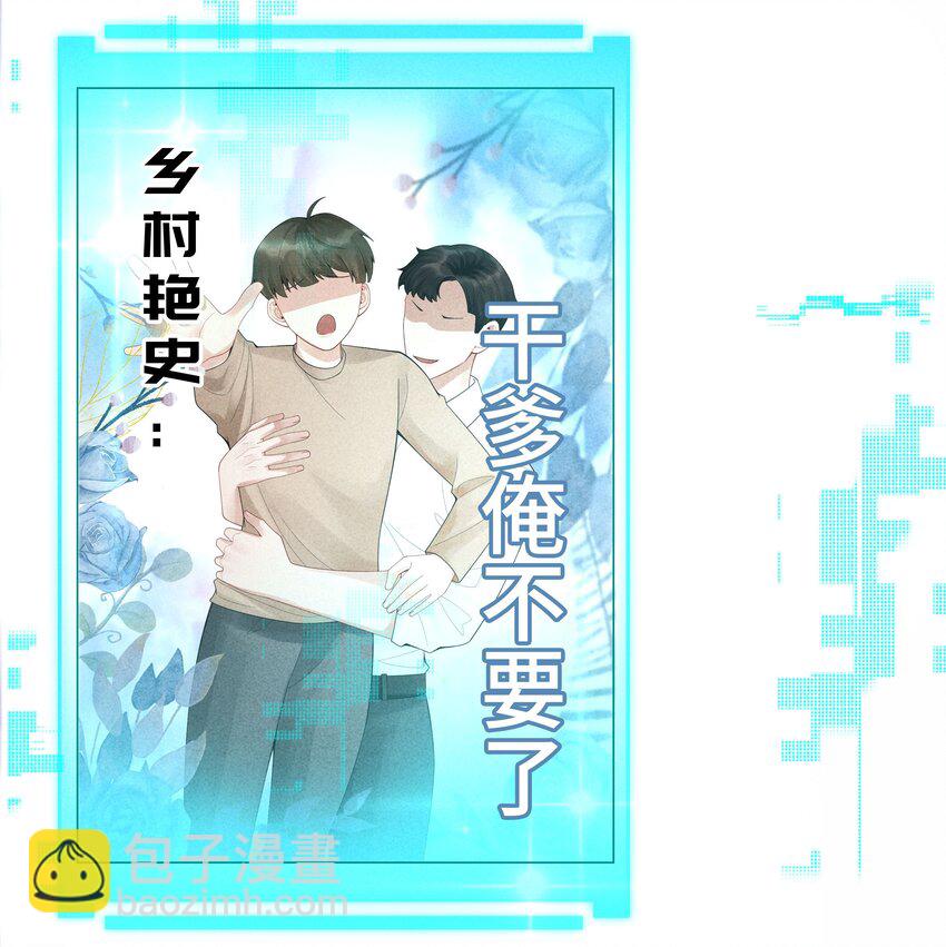 062 宝贝，到干爹这里来-第63话