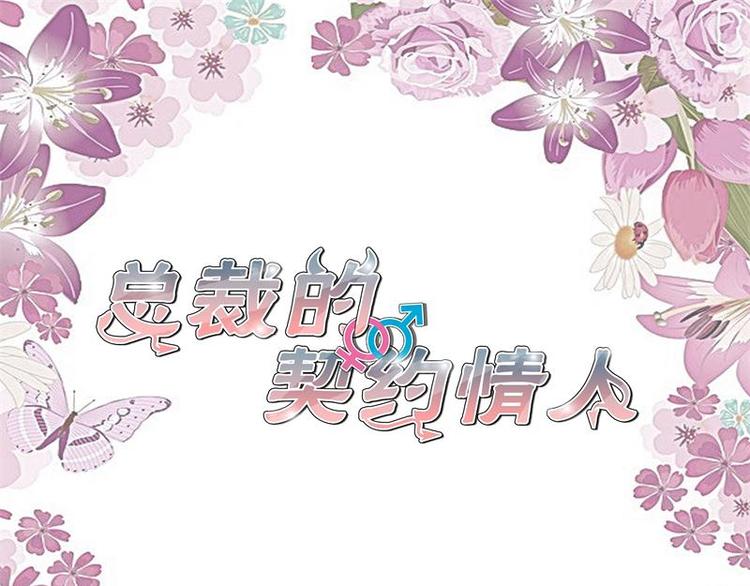 總裁的契約情人 - 第7話 又被歐昊天救了 - 3