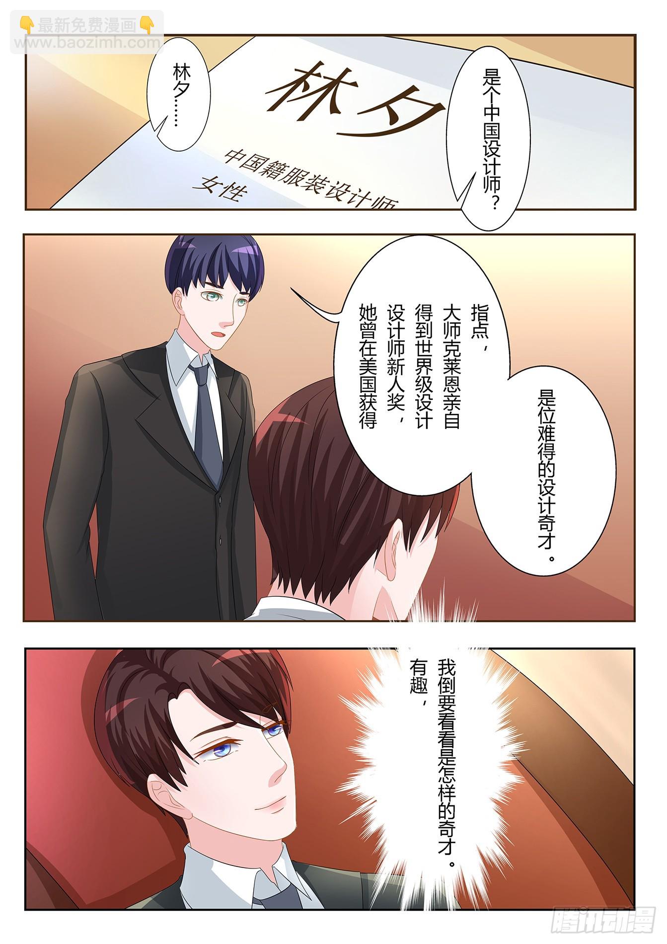 總裁，放過我 - 第17話 設計奇才 - 1