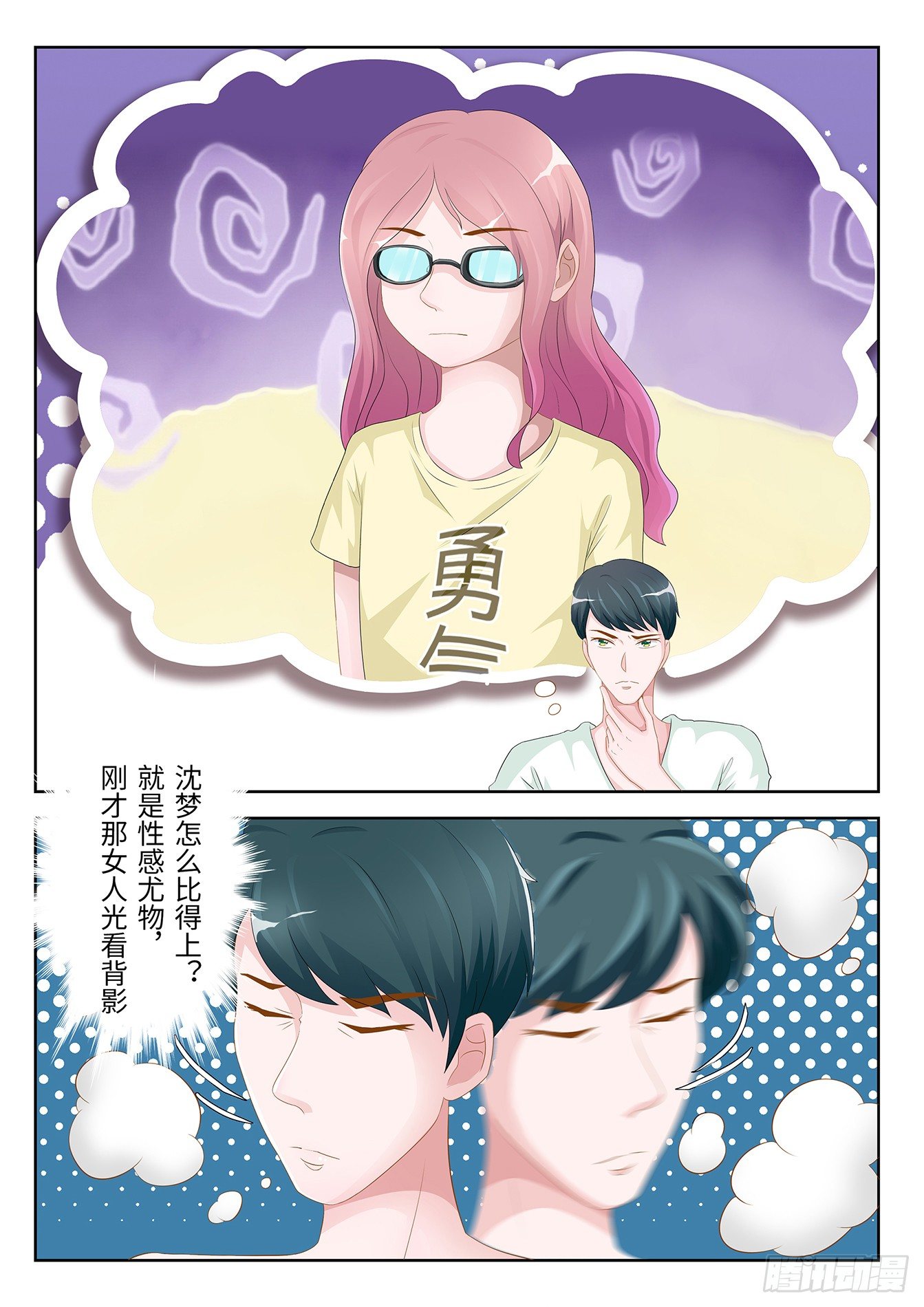 總裁，放過我 - 第3話 身體有異 - 1