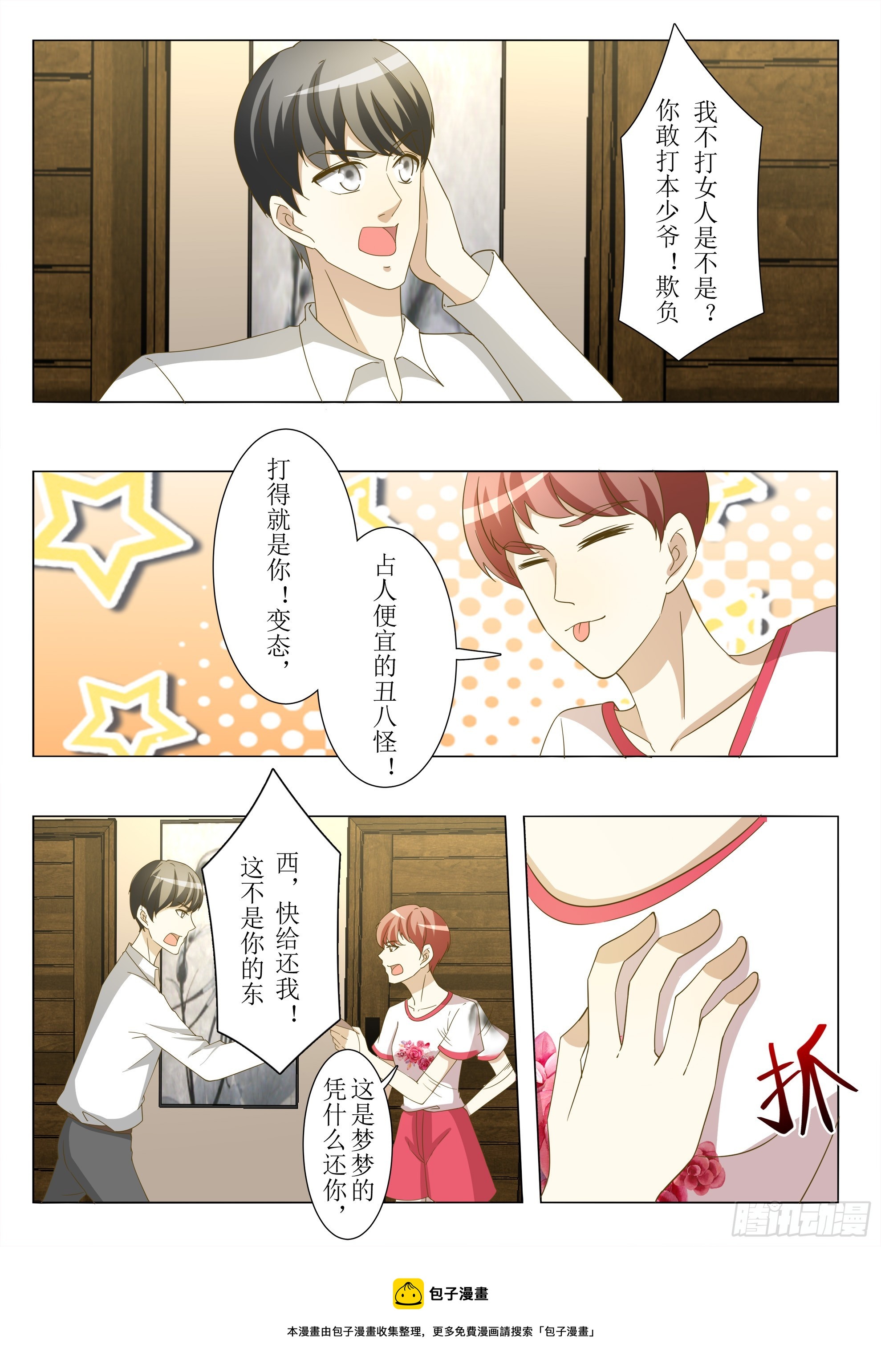 總裁，放過我 - 第33話 佔人便宜 - 1