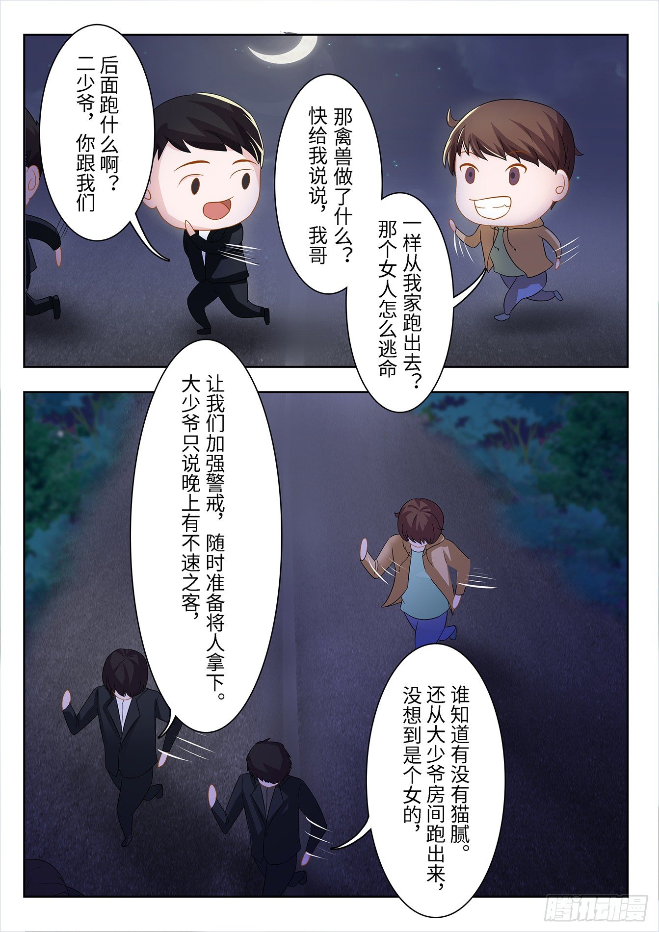 總裁，放過我 - 第9話 金屋藏嬌 - 1