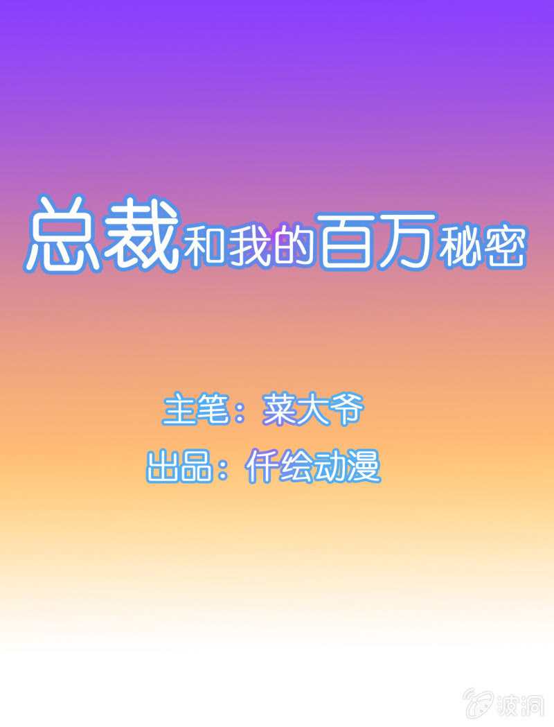 總裁和我的百萬秘密 - 菲娜引狼入室 - 1