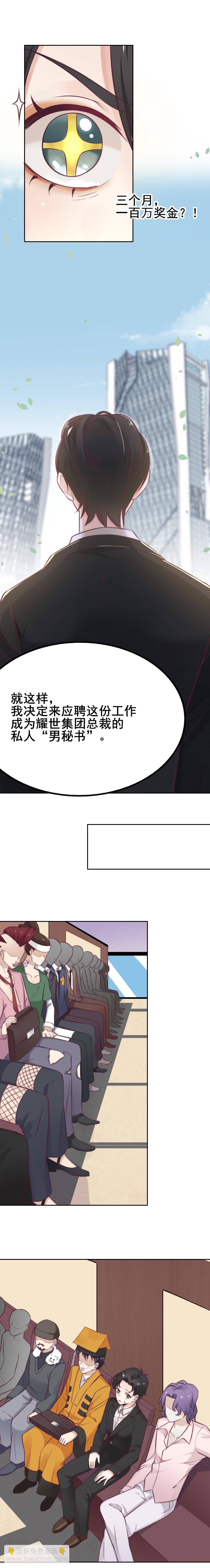 1.应聘您的贴身秘书-第1话