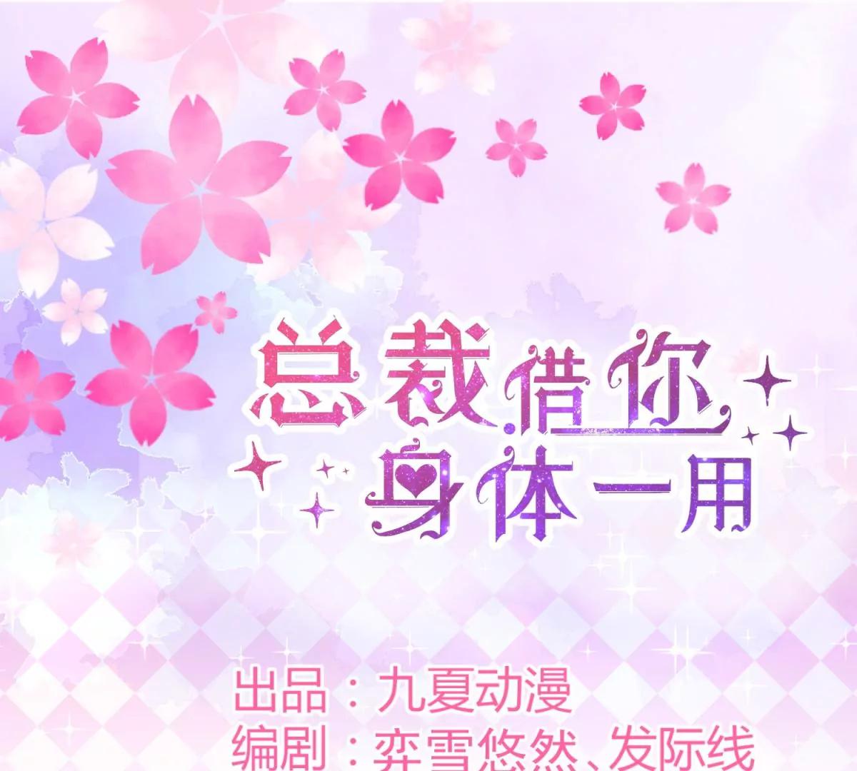 總裁，借你身體一用 - 投向別人的懷抱(1/2) - 1