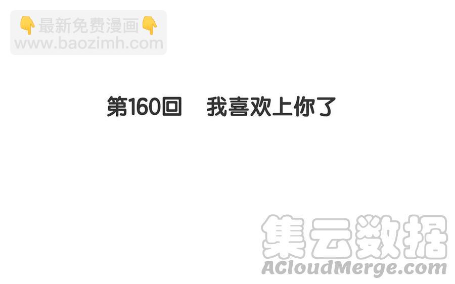 第160话 我喜欢上你了(1/2)-第165话