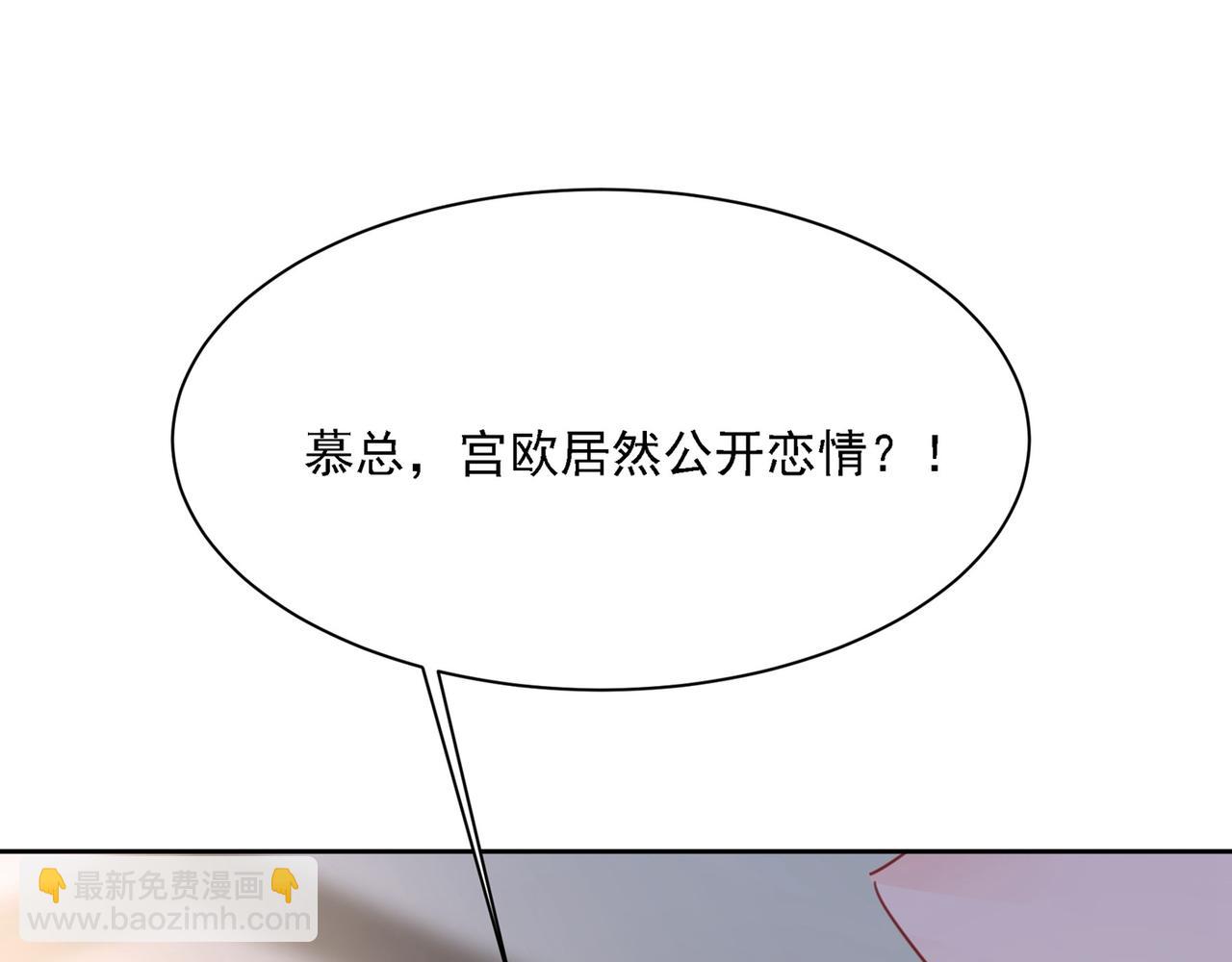 總裁在上 - 第329話 宮歐竟然公開了戀情(2/3) - 3