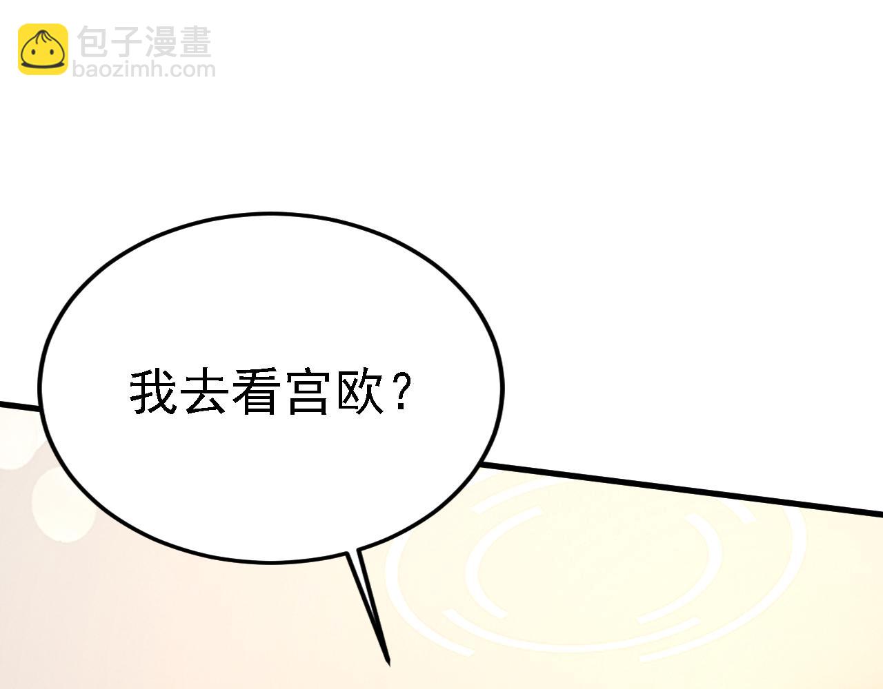 總裁在上 - 第579話 您想讓我去見宮歐？(2/3) - 3