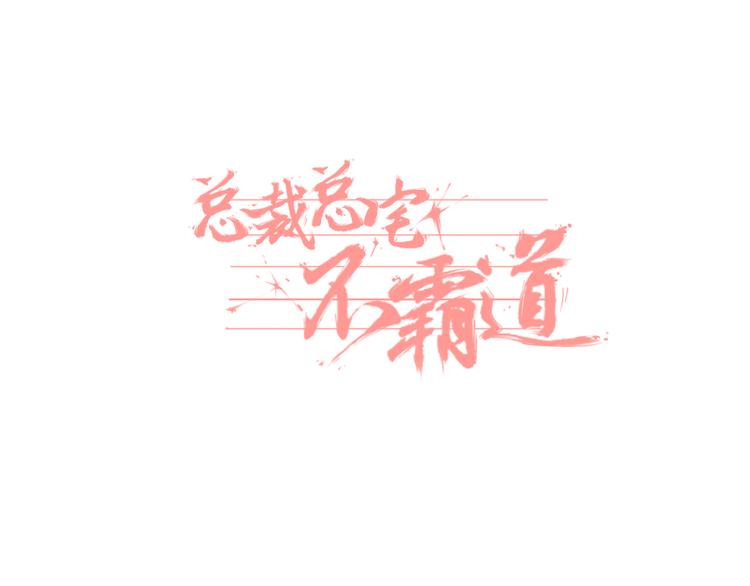 總裁總宅不霸道 - 第2話 總裁&總裁 - 1