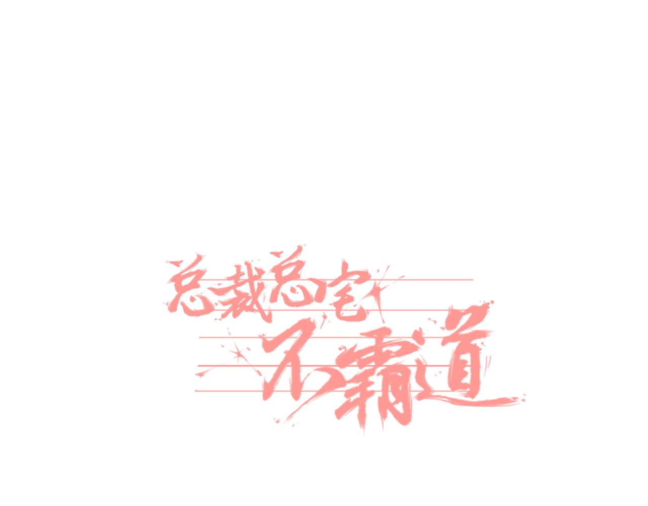 總裁總宅不霸道 - 第34話 少爺？！ - 1