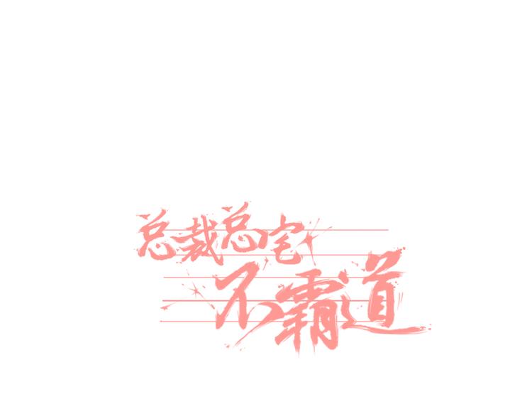 總裁總宅不霸道 - 第4話 生日&聚會 - 1