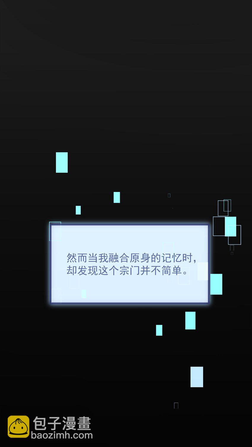 001 这个宗门不简单(1/2)-第1话