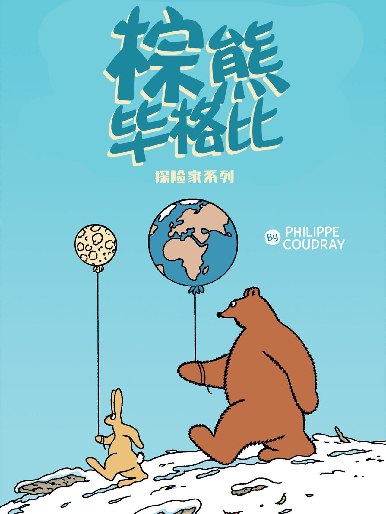 棕熊畢格比 - 第3話 探險家系列 - 2
