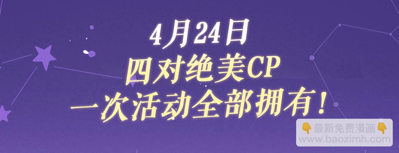特典祈愿&middot;四对CP 一次活动全部拥有！-第37话