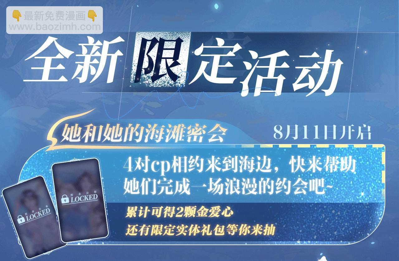 特典祈愿：8月11日 总有老师要请家长 海畔秘语一键Pick-第53话