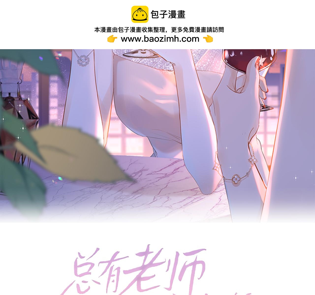 总有老师要请家长 - 第60话 单纯想法(1/2) - 2