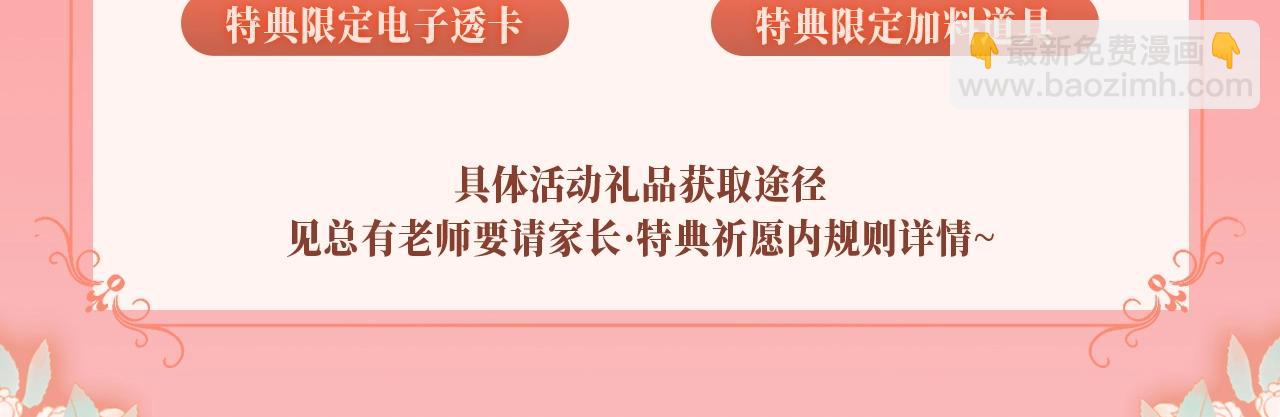 特典公开：11月20日 总有老师要请家长 只做你的专属礼物-第69话