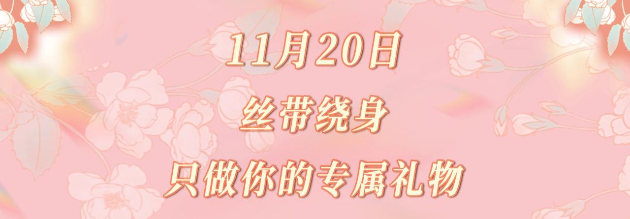 特典公开：11月20日 总有老师要请家长 只做你的专属礼物-第69话