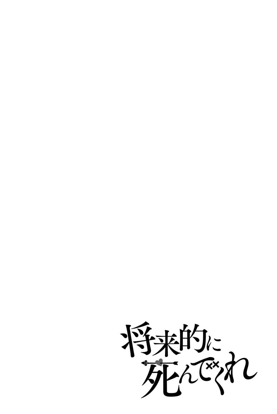 總有一天請你去死 - 第38話 - 2