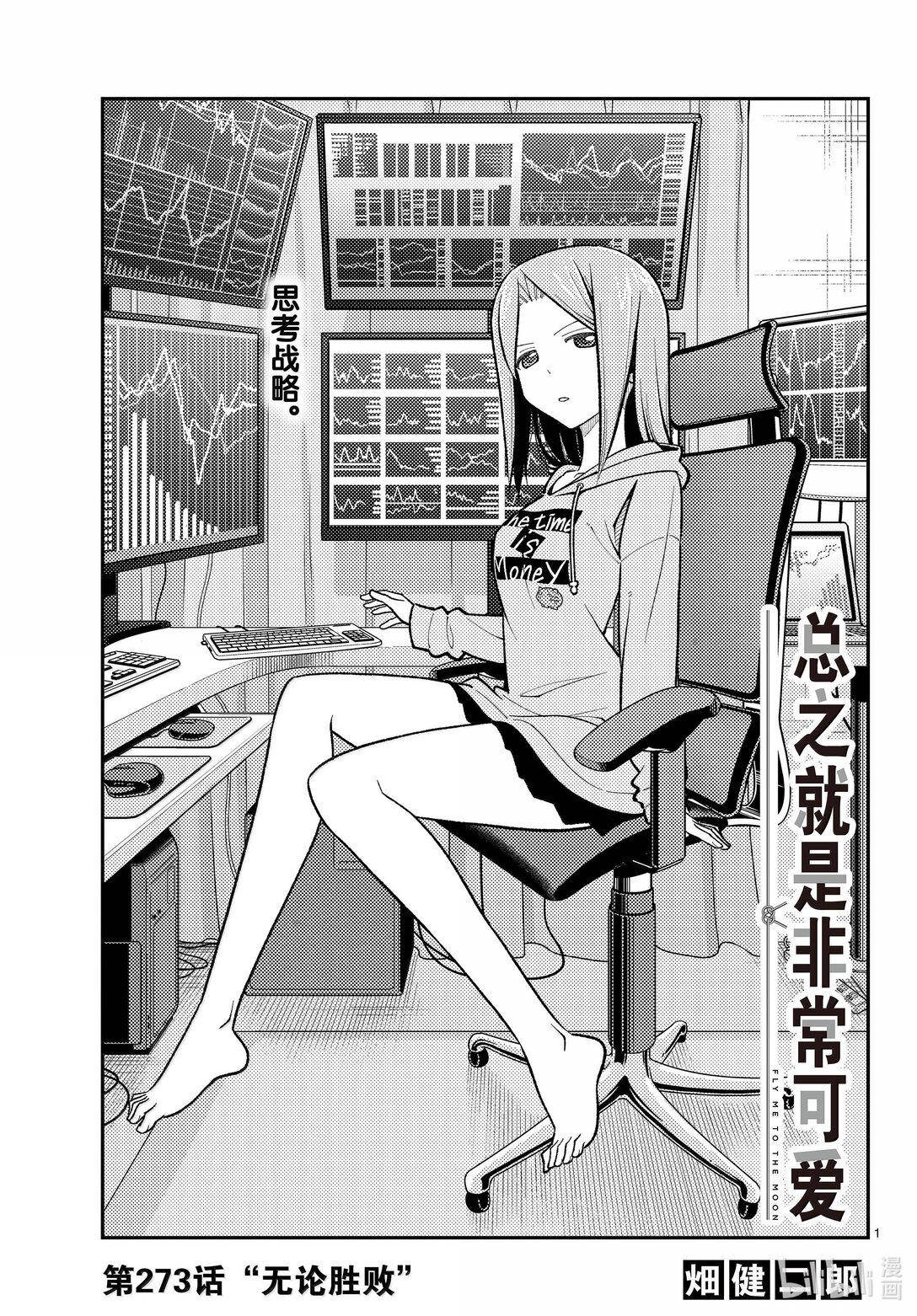 總之就是非常可愛 - 273 第273話“無論勝敗” - 1