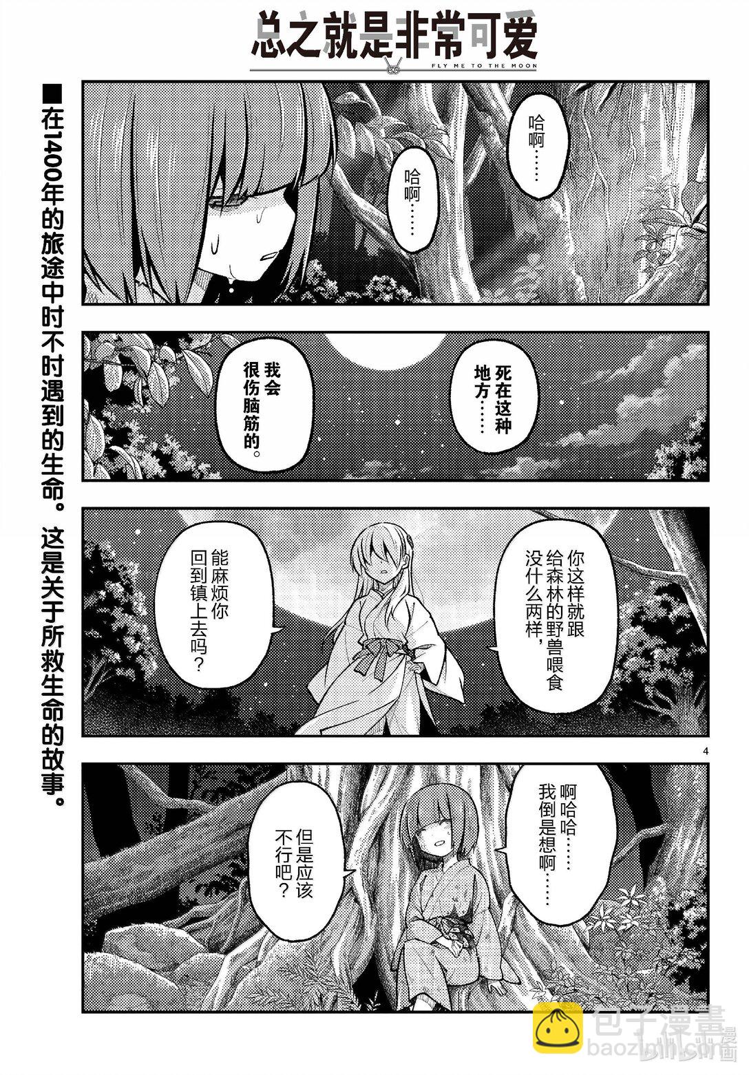 總之就是非常可愛 - 277 第277話“復活之日” - 4