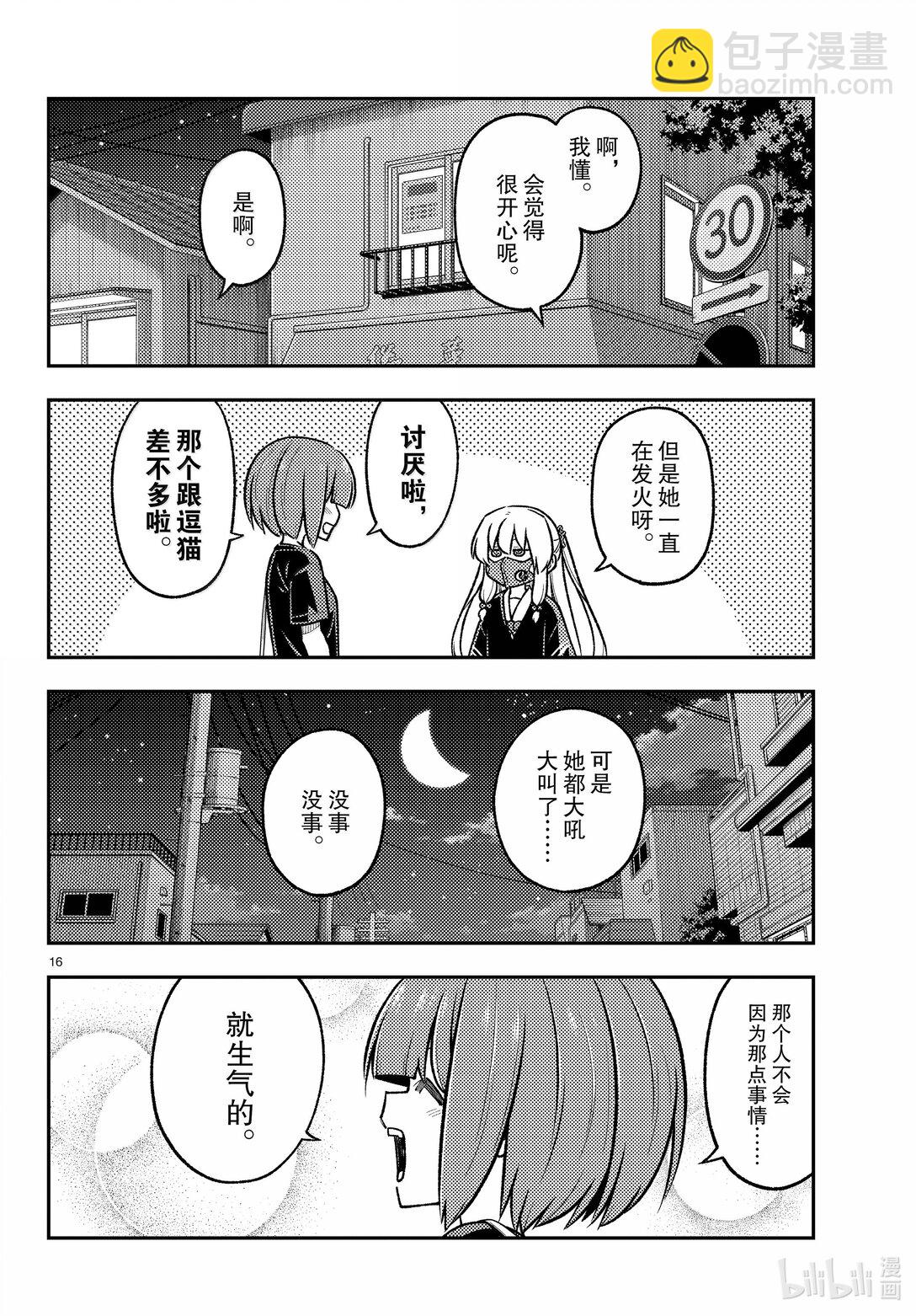 總之就是非常可愛 - 279 第279話“紅線” - 4