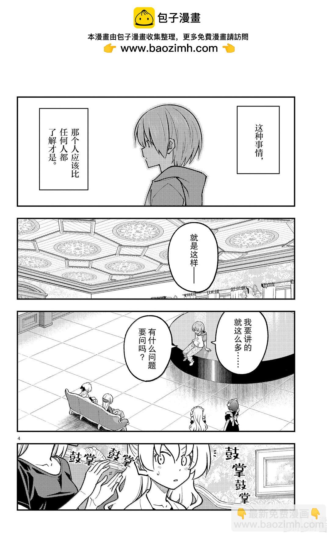 總之就是非常可愛 - 279 第279話“紅線” - 4